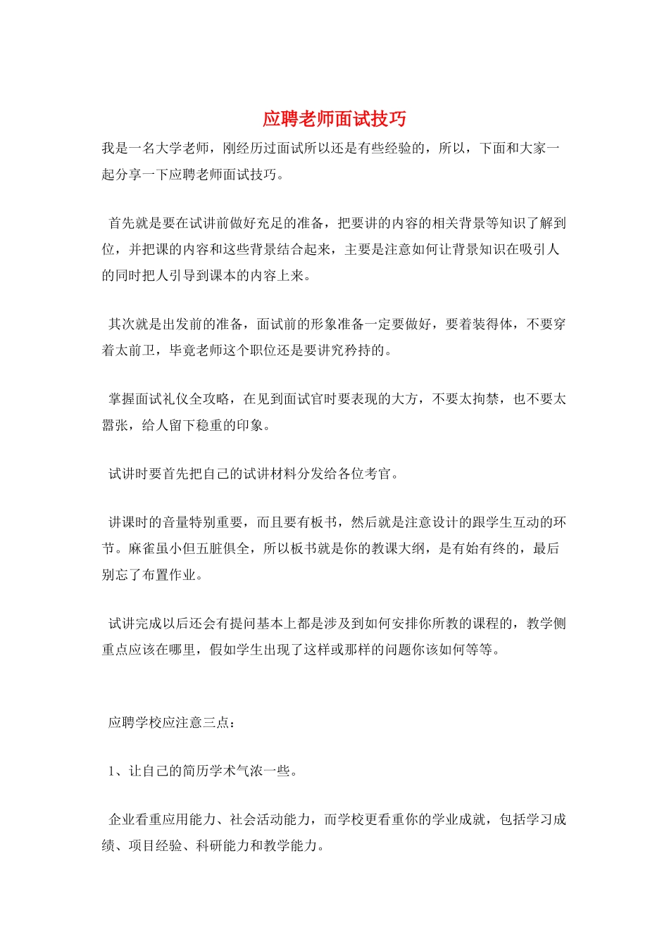 应聘教师面试技巧_第1页