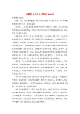 应聘护士的个人求职信700字