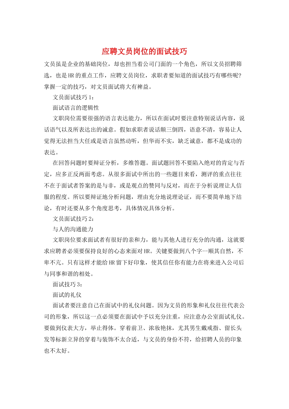应聘文员岗位的面试技巧_第1页