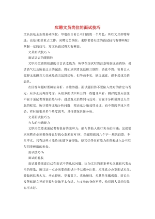 应聘文员岗位的面试技巧