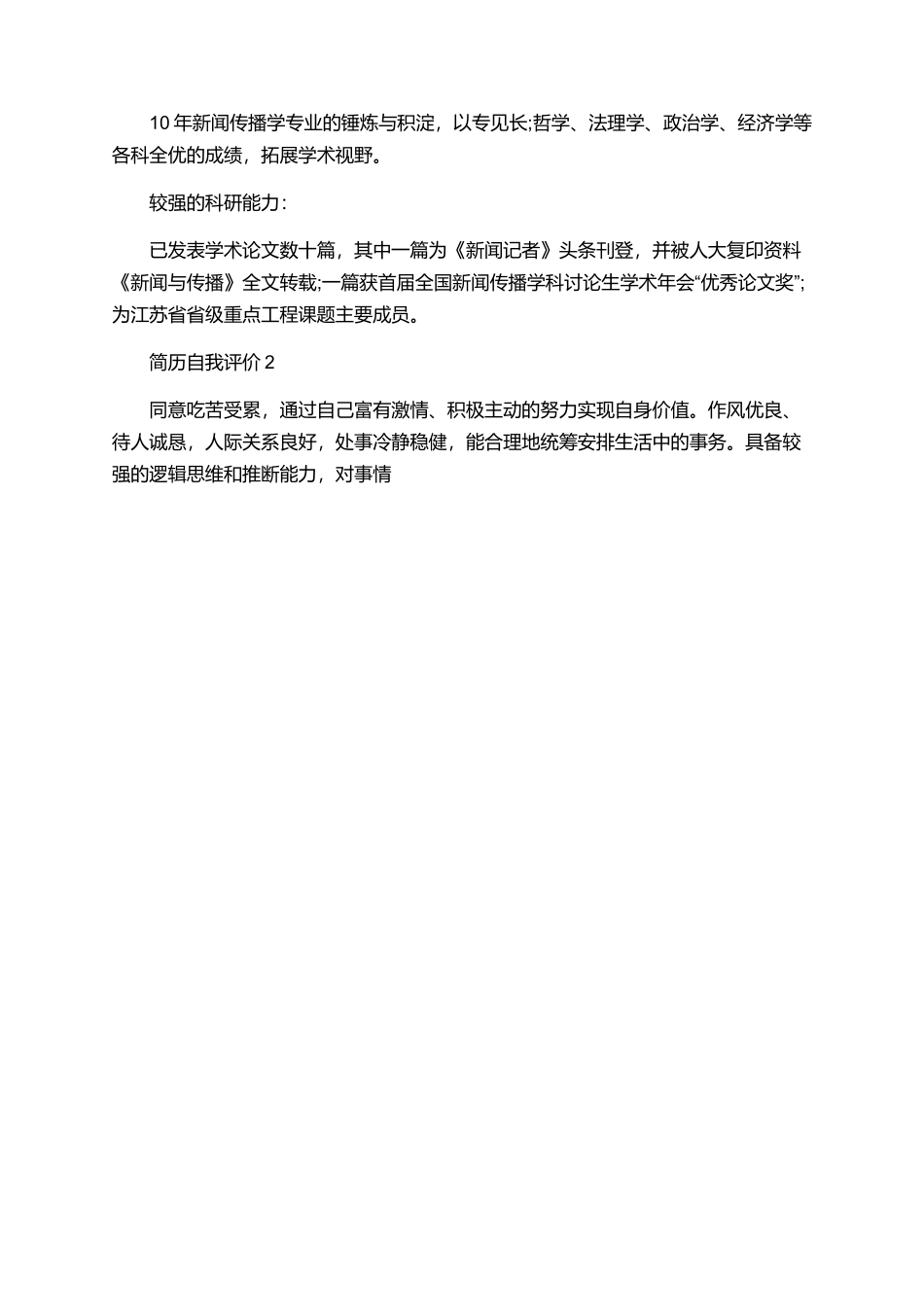 应聘求职个人简历自我评价5篇_第3页