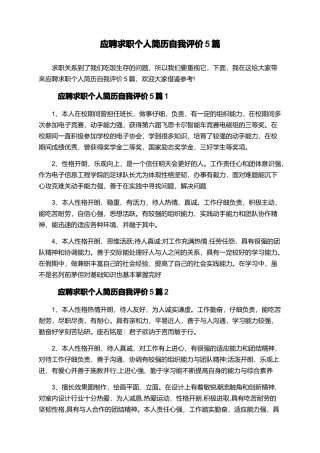 应聘求职个人简历自我评价5篇