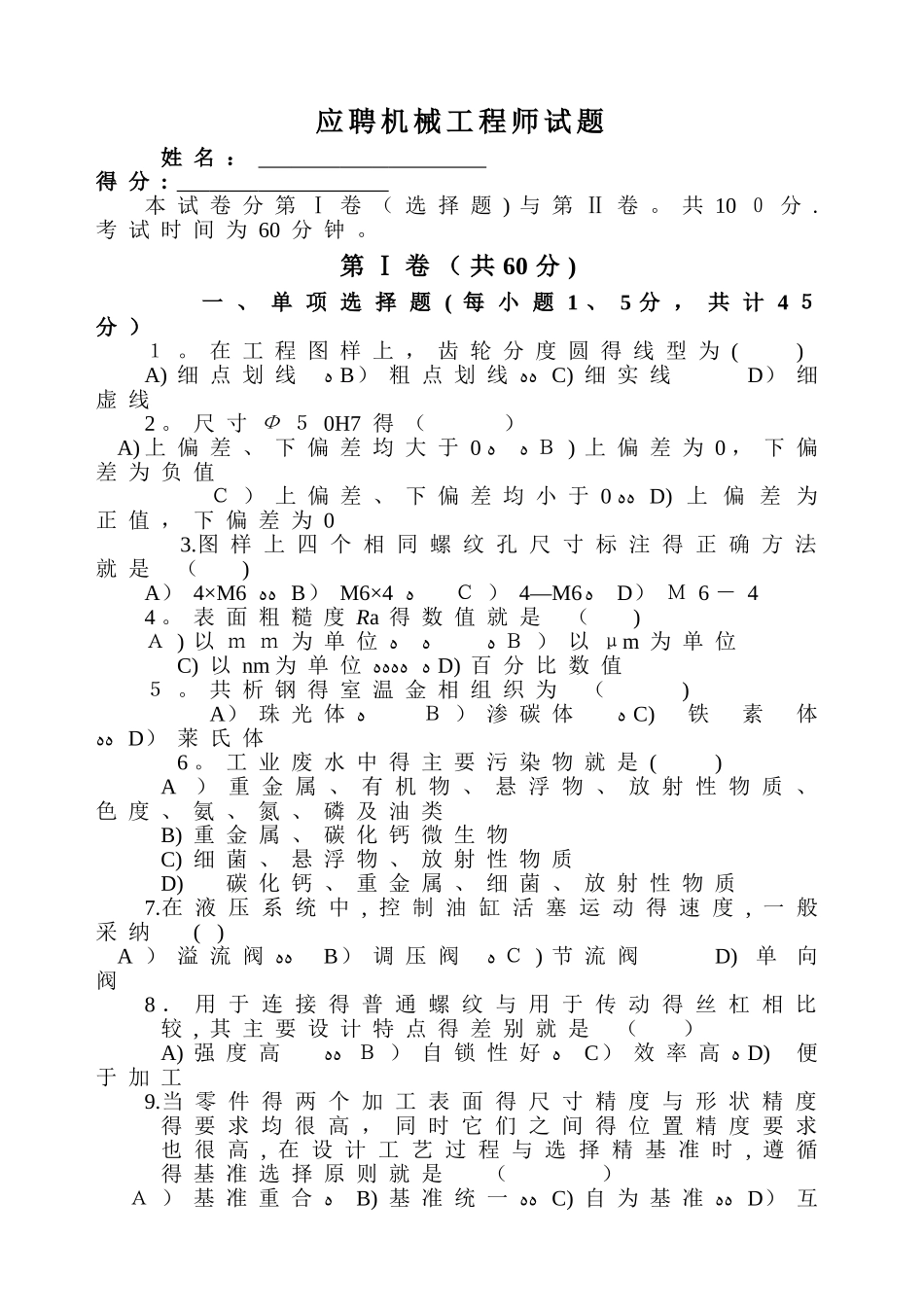 应聘机械工程师考试试题_第1页