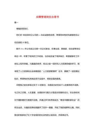 应聘管理岗位自荐书