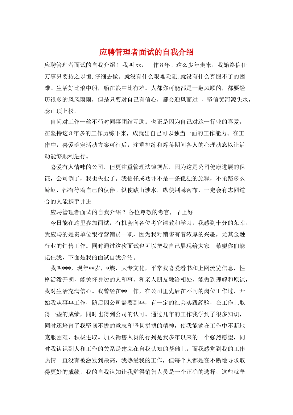 应聘管理者面试的自我介绍_第1页