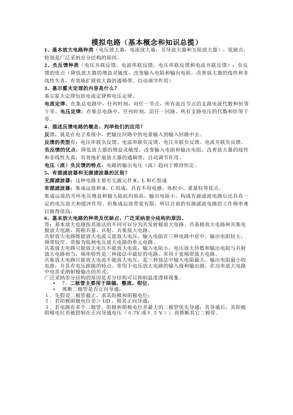 应聘硬件工程师或研发类工作资料集锦-硬件工程师-电子工程师-嵌入式工程师-单片机-笔试题目-面试题目_第1页