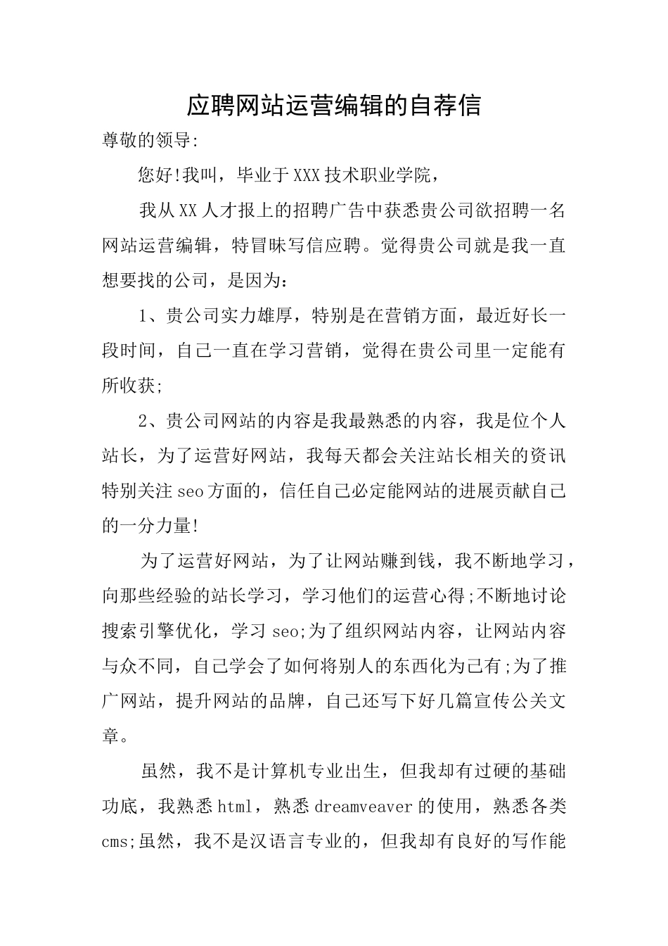 应聘网站运营编辑的自荐信_第1页