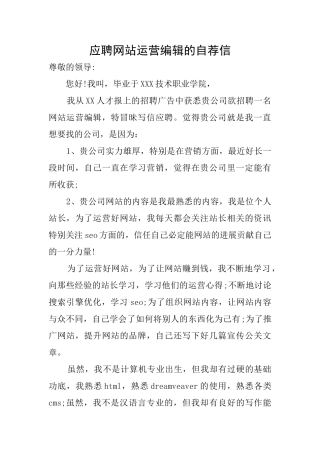 应聘网站运营编辑的自荐信