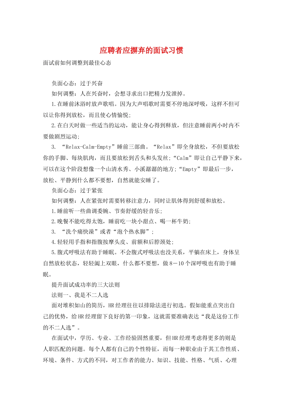 应聘者应摒弃的面试习惯_第1页