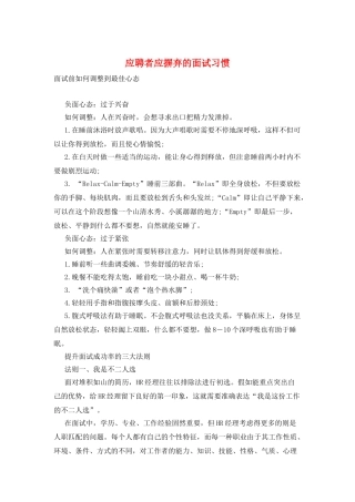 应聘者应摒弃的面试习惯