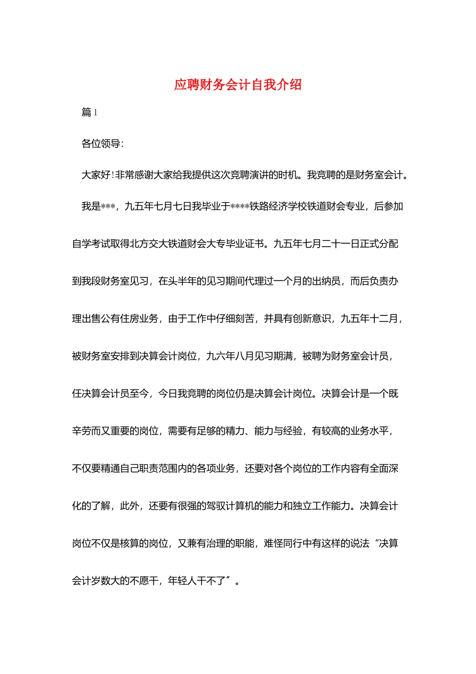 应聘财务会计自我介绍_第1页