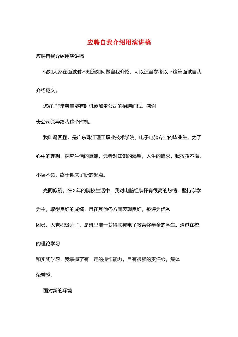 应聘自我介绍用演讲稿_第1页