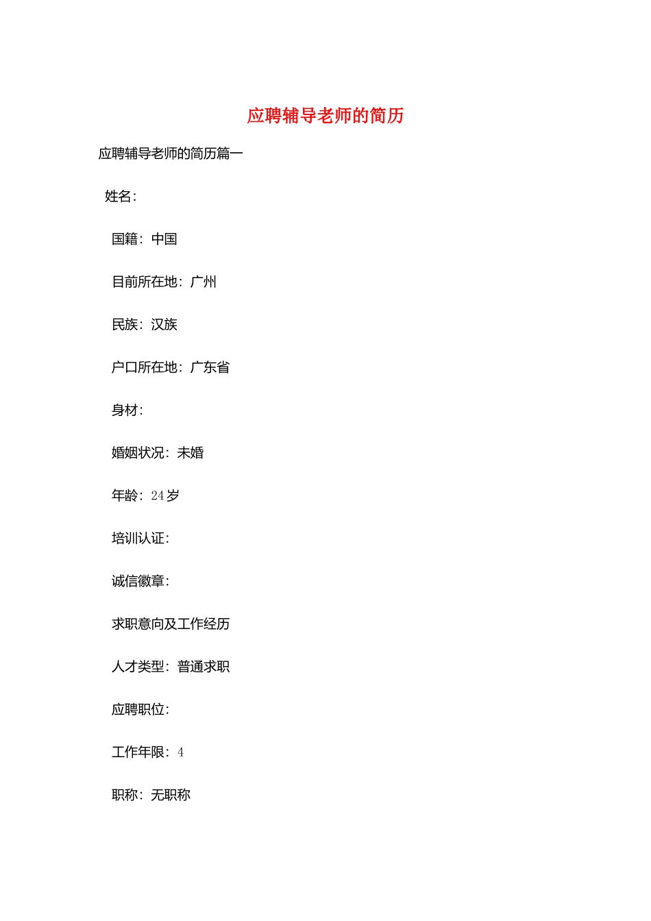 应聘辅导教师的简历_第1页