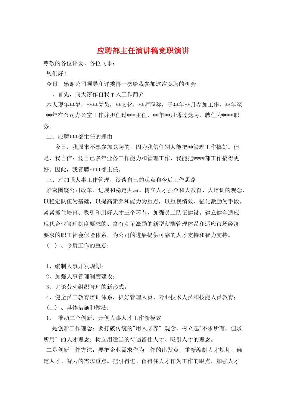 应聘部主任演讲稿竞职演讲_第1页
