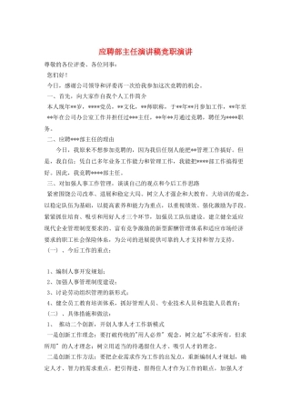 应聘部主任演讲稿竞职演讲
