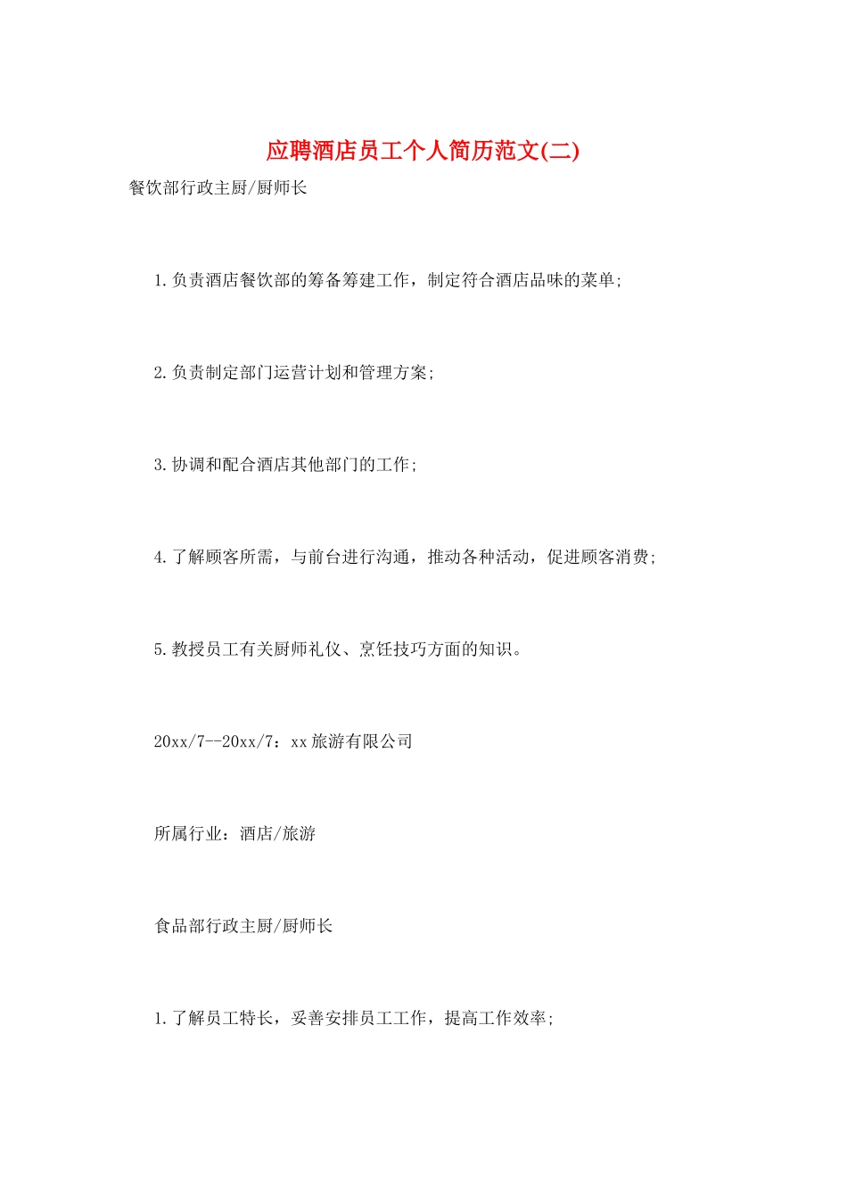 应聘酒店员工个人简历范文_第1页