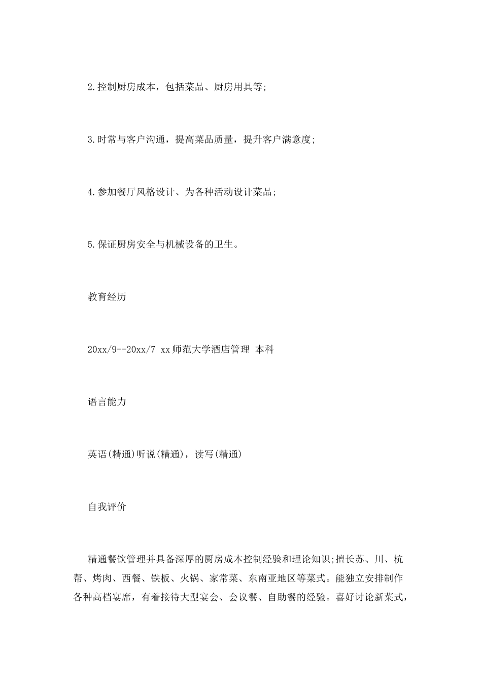 应聘酒店员工个人简历范文_第2页
