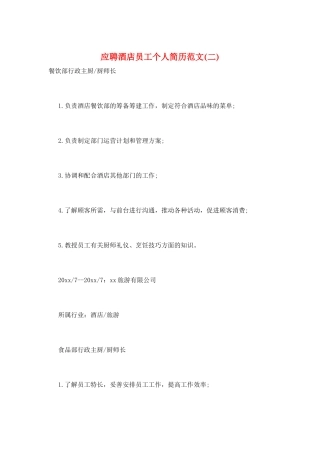 应聘酒店员工个人简历范文