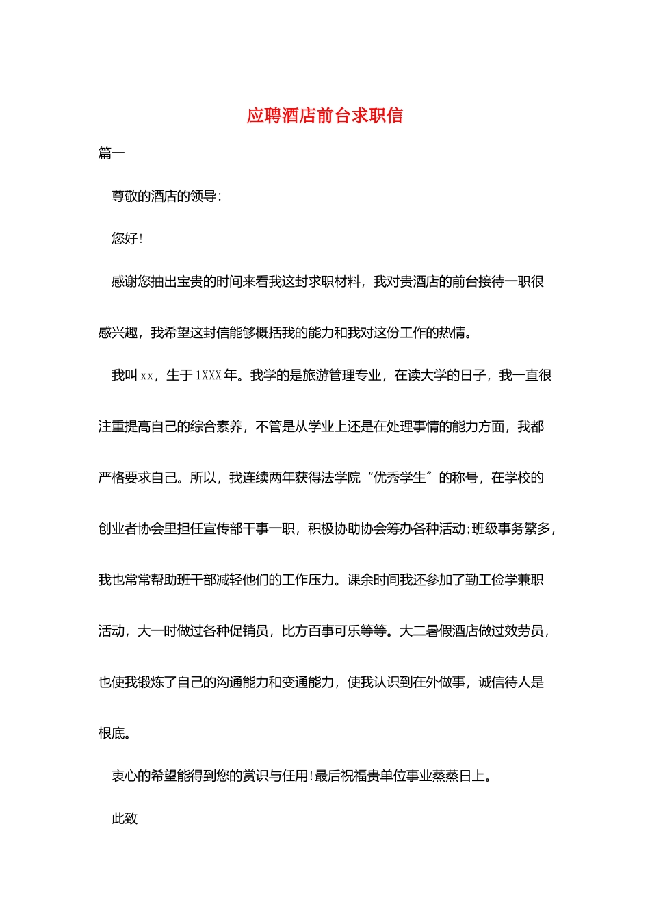 应聘酒店前台求职信_第1页