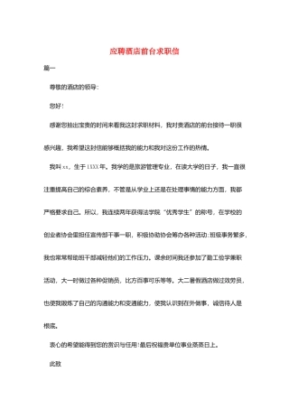 应聘酒店前台求职信