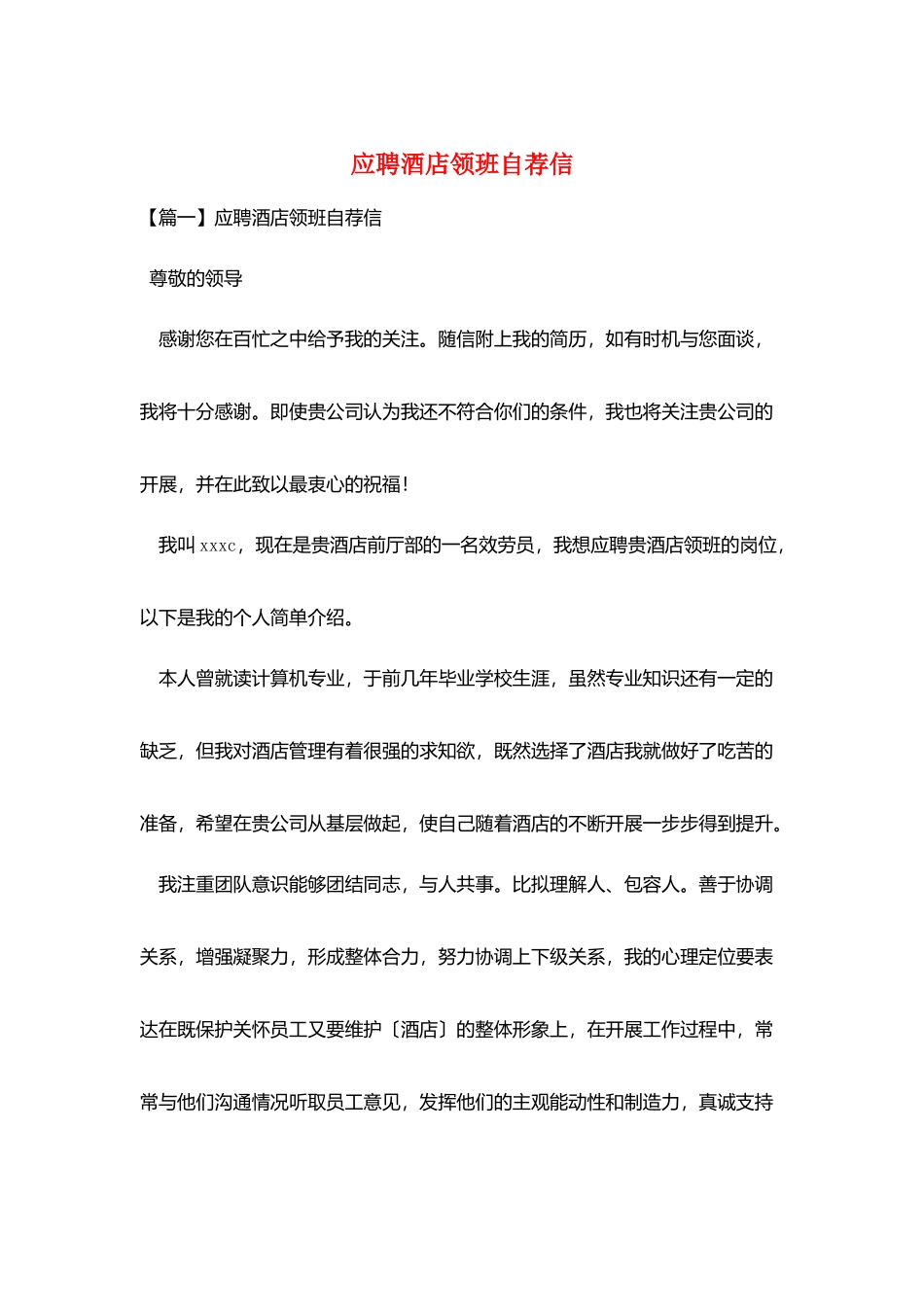 应聘酒店领班自荐信_第1页