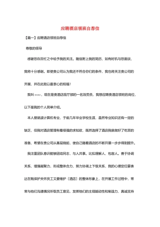 应聘酒店领班自荐信