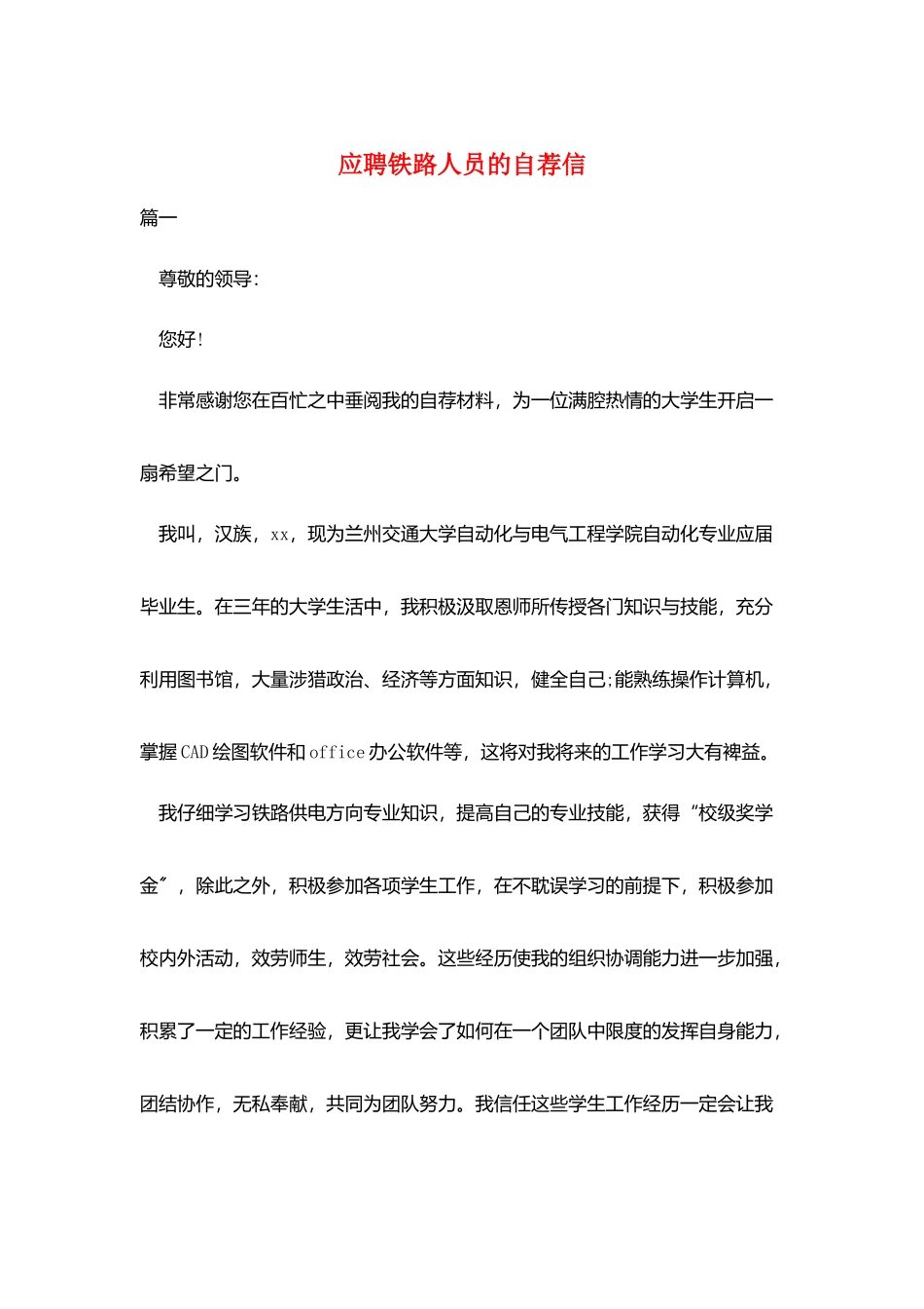 应聘铁路人员的自荐信_第1页