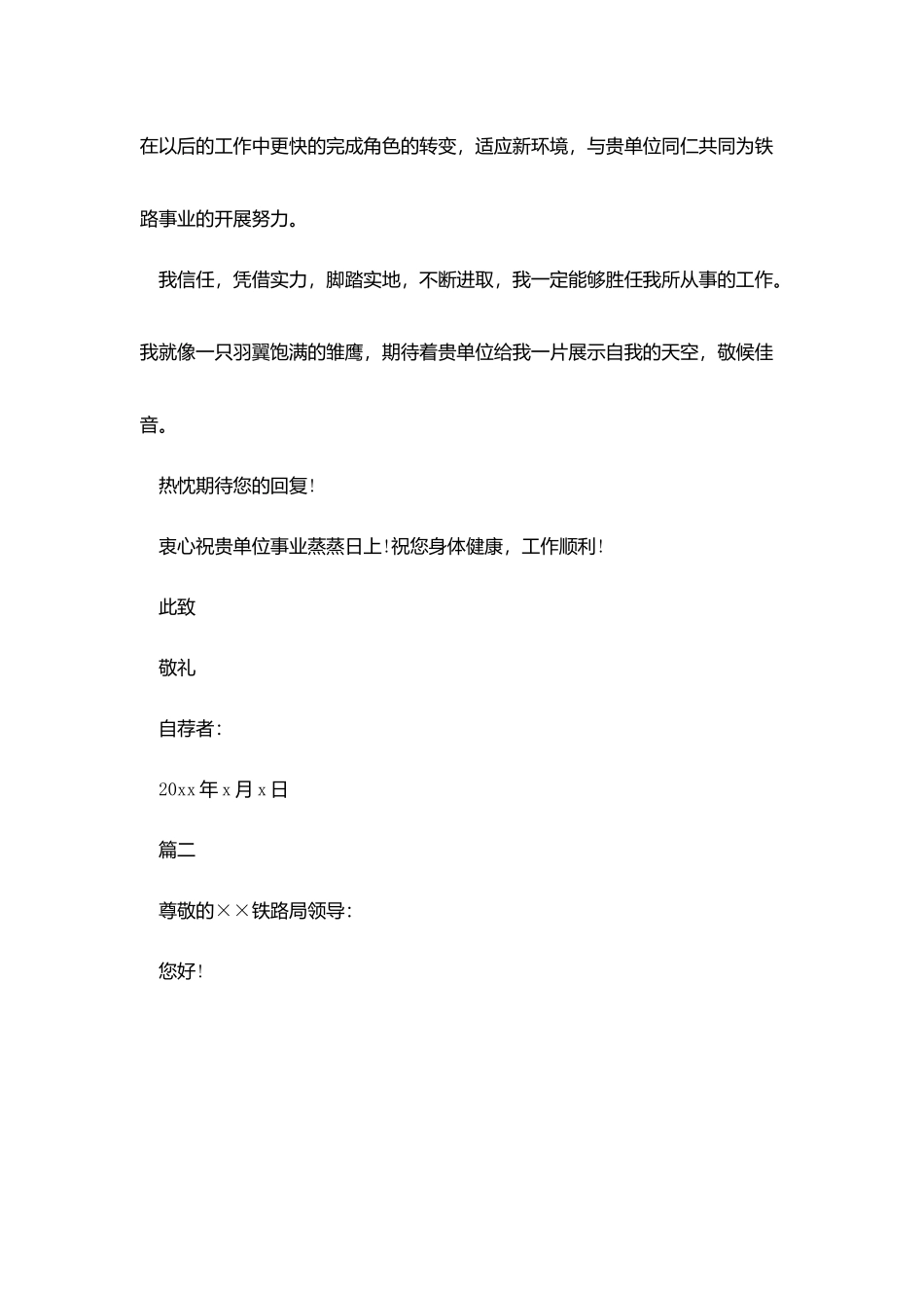 应聘铁路人员的自荐信_第2页