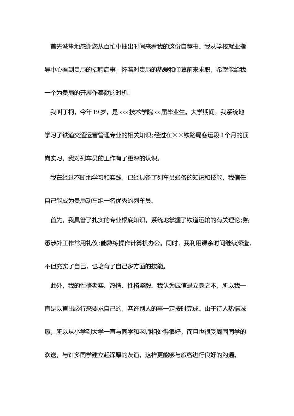 应聘铁路人员的自荐信_第3页