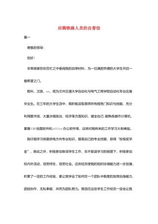 应聘铁路人员的自荐信
