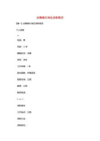 应聘银行岗位求职简历
