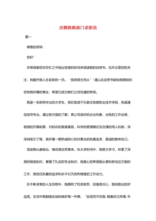 应聘铁路部门求职信