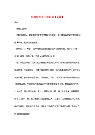 应聘银行员工求职信