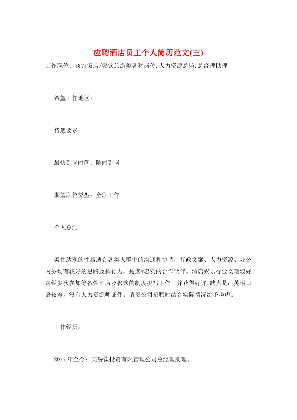 应聘酒店员工个人简历范文(三)_第1页