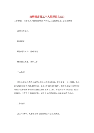 应聘酒店员工个人简历范文(三)