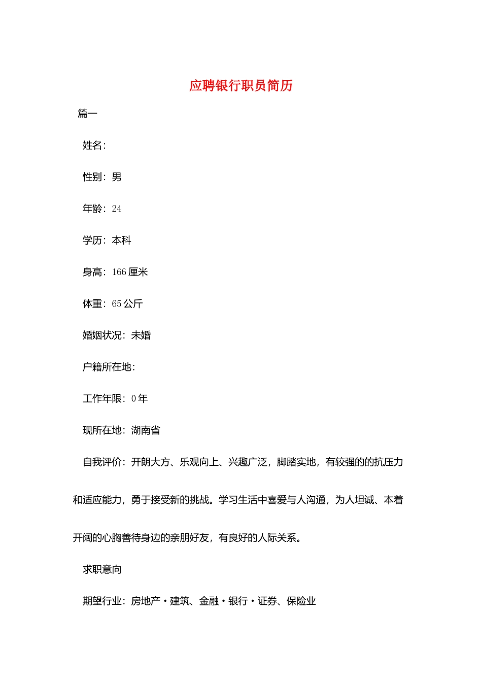 应聘银行职员简历_第1页