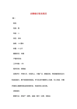 应聘银行职员简历