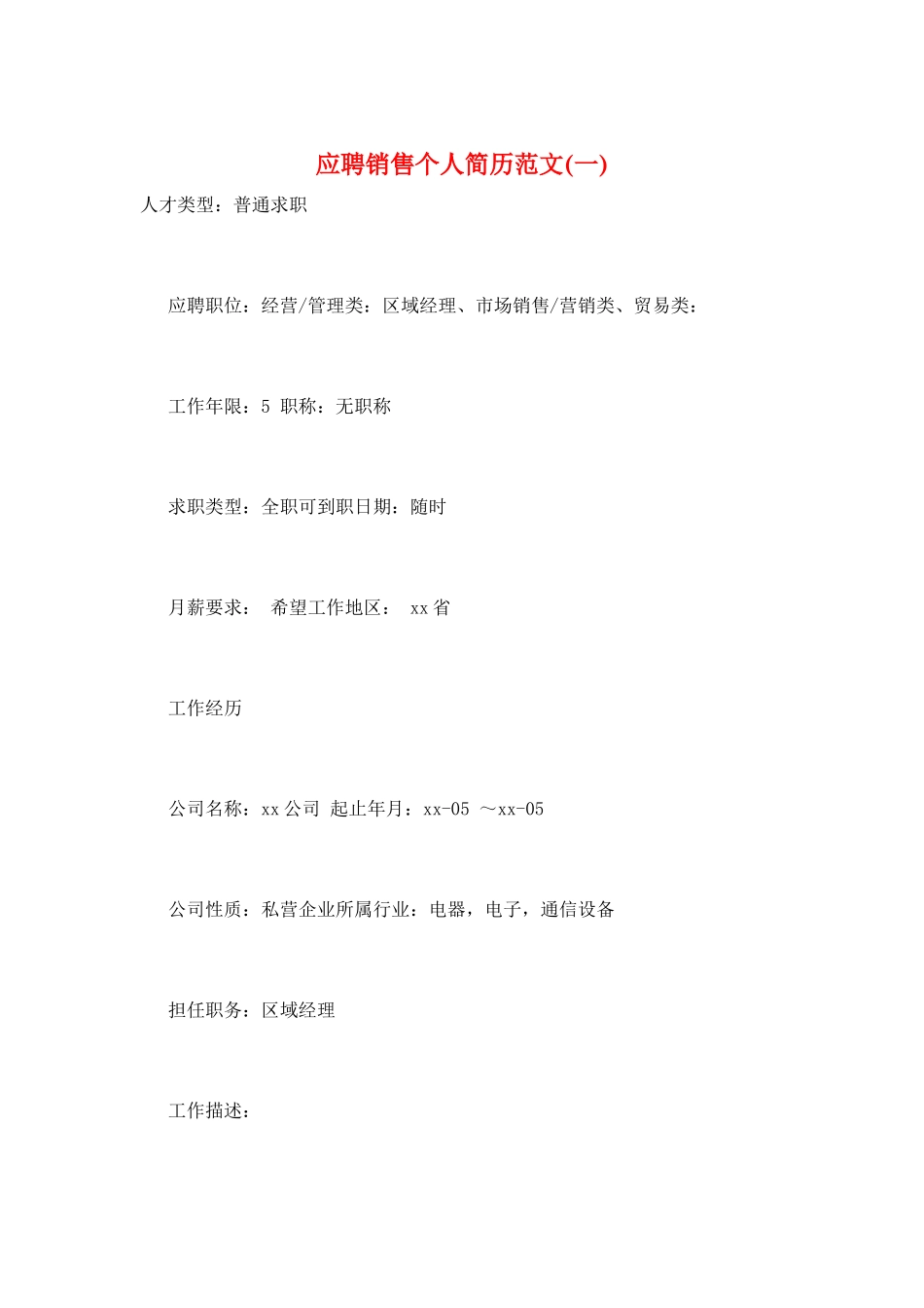 应聘销售个人简历范文(一)_第1页