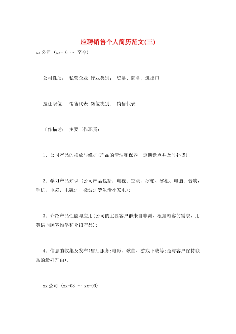 应聘销售个人简历范文_第1页