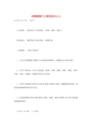 应聘销售个人简历范文