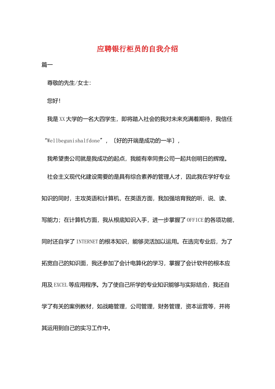 应聘银行柜员的自我介绍_第1页
