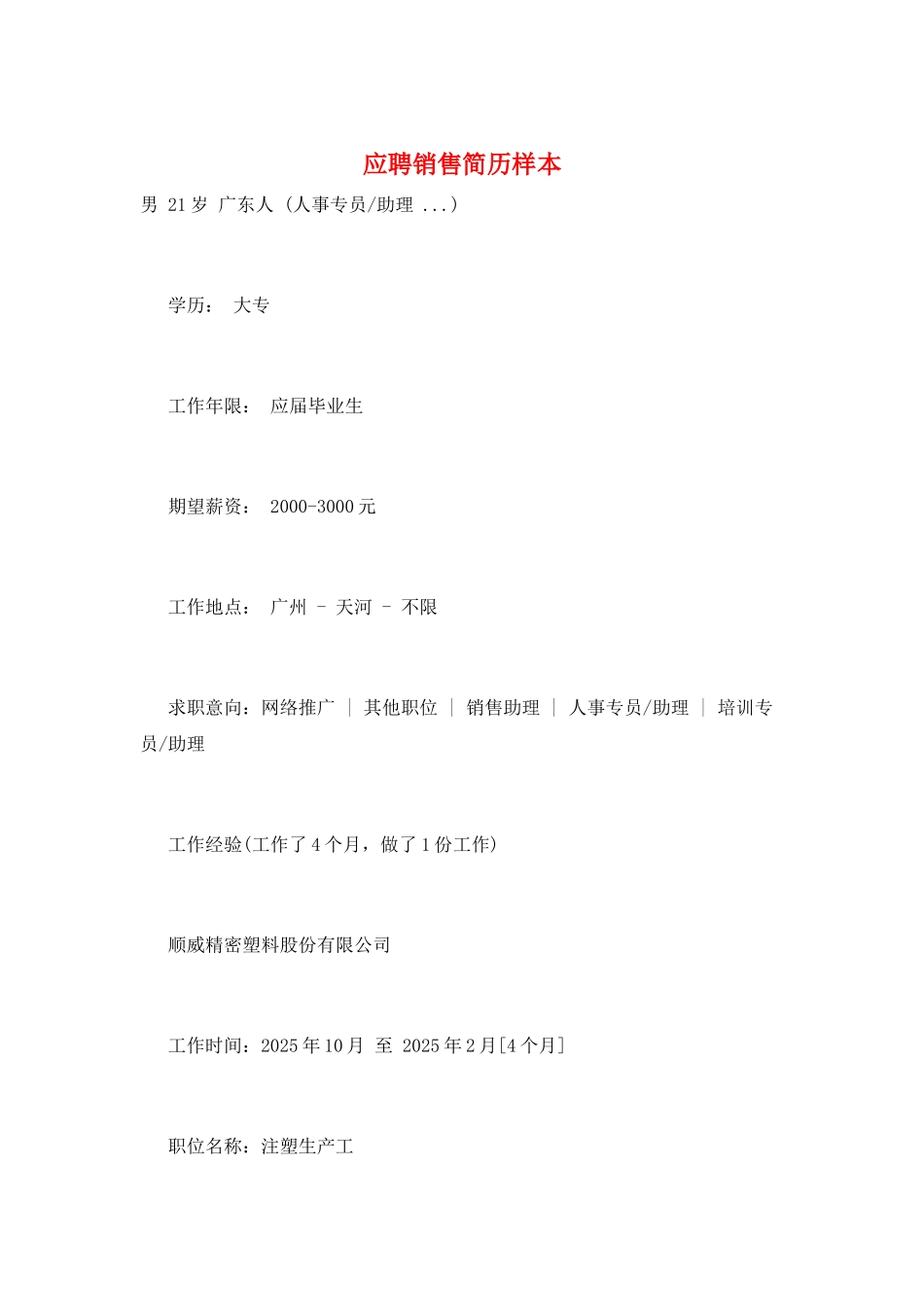 应聘销售简历样本_第1页