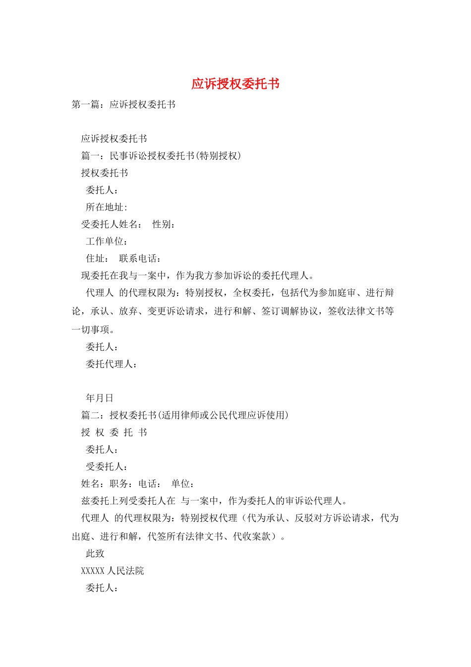 应诉授权委托书_第1页