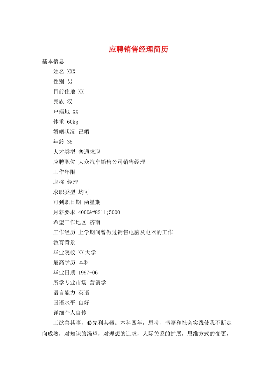 应聘销售经理简历_第1页