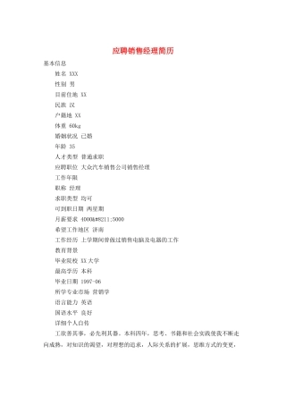 应聘销售经理简历