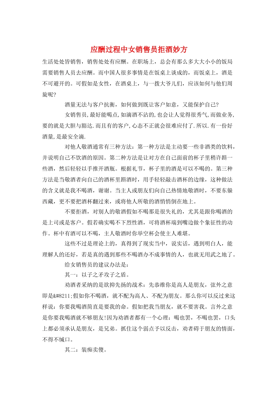 应酬过程中女销售员拒酒妙方_第1页