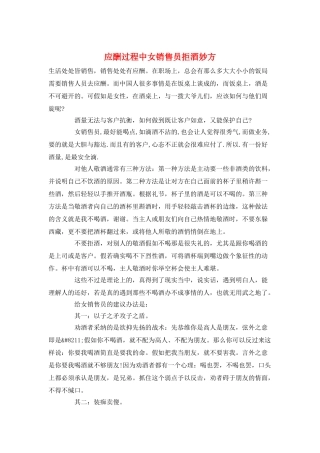 应酬过程中女销售员拒酒妙方