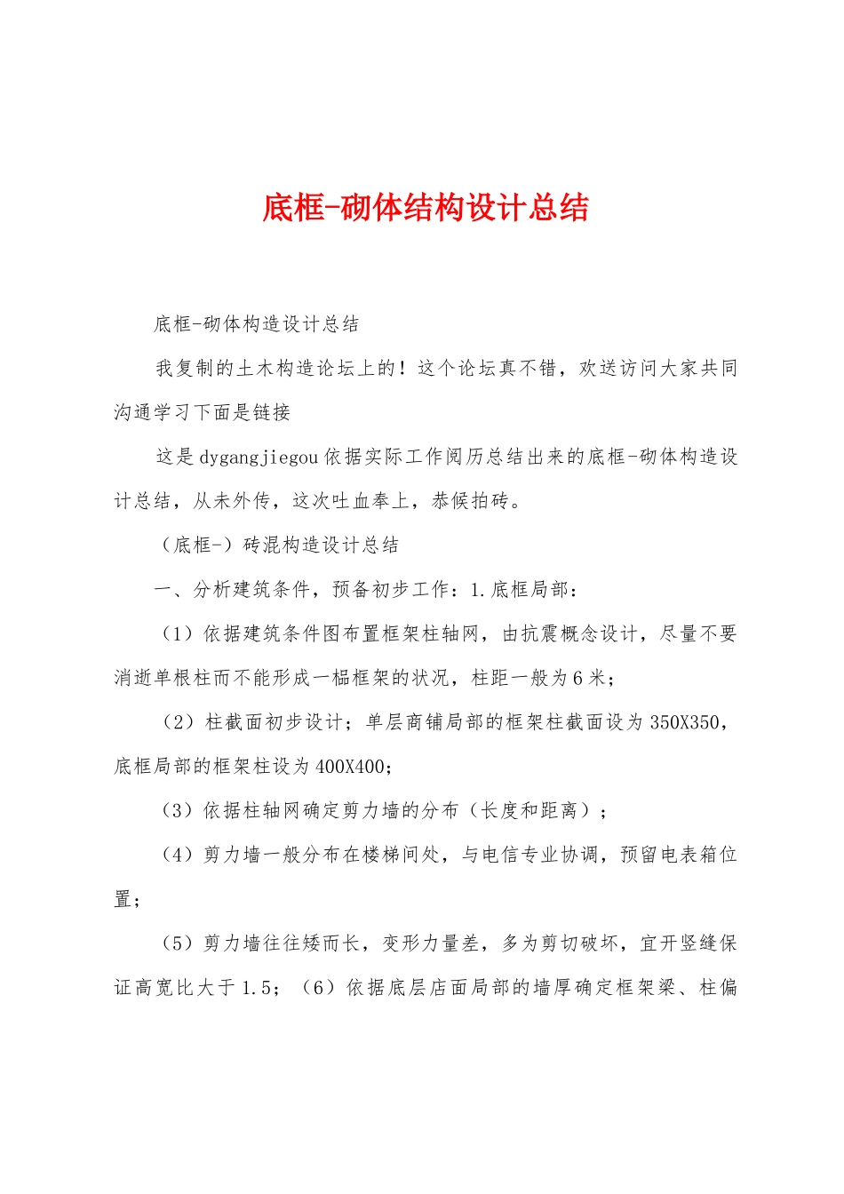 底框砌体结构设计总结_第1页