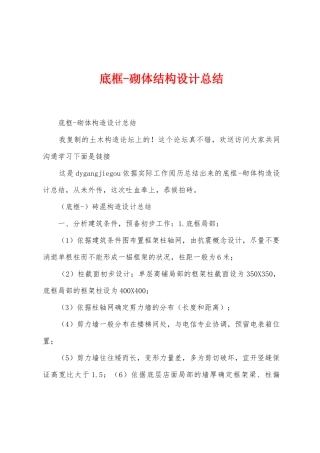 底框砌体结构设计总结