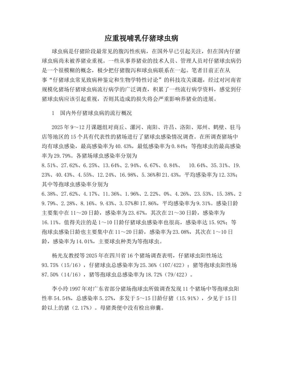 应重视哺乳仔猪球虫病_第1页